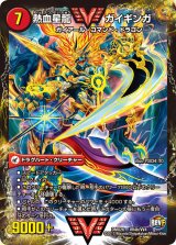 銀河大剣ガイハート/熱血星龍ガイギンガ【VV】{DMX26VV4b/VV4/VV4a/VV4}《超次元》