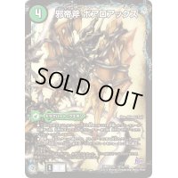 〔状態B〕邪帝斧ボアロアックス/邪帝遺跡ボアロパゴス/我臥牙ヴェロキボアロス【-】{(3枚セット)DMX22-b61a/???/62a???/63a???}《超次元》