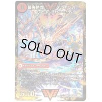 〔状態B〕無敵王剣ギガハート/最強熱血オウギンガ【SE2】{DMR15VV1b秘2/VV1/VV1a/VV1}《超次元》