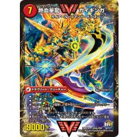 〔状態A-〕銀河大剣ガイハート/熱血星龍ガイギンガ【VV】{DMX26VV4b/VV4/VV4a/VV4}《超次元》
