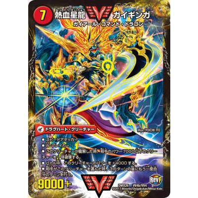 画像1: 〔状態A-〕銀河大剣ガイハート/熱血星龍ガイギンガ【VV】{DMX26VV4b/VV4/VV4a/VV4}《超次元》