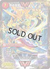 〔状態B〕銀河大剣ガイハート/熱血星龍ガイギンガ【VV】{DMX26VV4b/VV4/VV4a/VV4}《超次元》