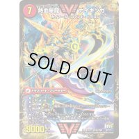 〔状態B〕銀河大剣ガイハート/熱血星龍ガイギンガ【VV】{DMX26VV4b/VV4/VV4a/VV4}《超次元》
