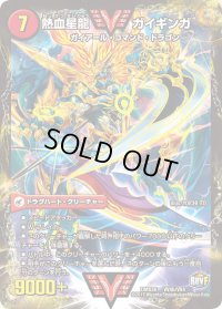 〔状態B〕銀河大剣ガイハート/熱血星龍ガイギンガ【VV】{DMX26VV4b/VV4/VV4a/VV4}《超次元》