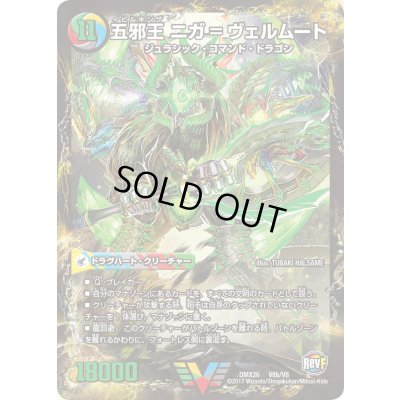 画像1: 〔状態C〕侵攻する神秘ニガ=アブシューム/五邪王ニガ=ヴェルムート【V】{DMX26V8b/V8/V8a/V8}《超次元》