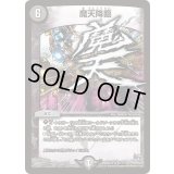 〔状態A-〕魔天降臨【R】{DMX22-b97/???}《闇》