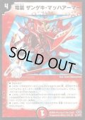 〔状態C〕(foil)竜装ザンゲキ・マッハアーマー【R】{DM2833/110/Y7}《火》