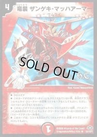 〔状態B〕(foil)竜装ザンゲキ・マッハアーマー【R】{DM2833/110/Y7}《火》