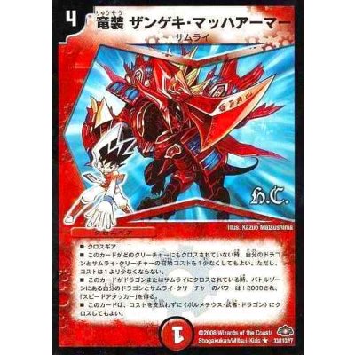 画像1: 〔状態C〕(foil)竜装ザンゲキ・マッハアーマー【R】{DM2833/110/Y7}《火》