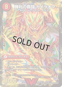 覇闘将龍剣ガイオウバーン/勝利の覇闘ガイラオウ【-】{DMX22-b123b/???/123a/???}《超次元》