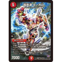 〔状態B〕超音速ターボ3【SR】{DMR17S7/S10}《火》