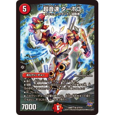 画像1: 〔状態B〕超音速ターボ3【SR】{DMR17S7/S10}《火》