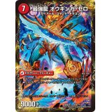 無敵剣プロト・ギガハート/最強龍オウギンガ・ゼロ【-】{DMX22-b84b/???/84a/???}《超次元》