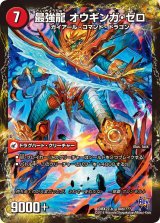 無敵剣プロト・ギガハート/最強龍オウギンガ・ゼロ【-】{DMX22-b84b/???/84a/???}《超次元》