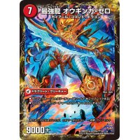無敵剣プロト・ギガハート/最強龍オウギンガ・ゼロ【-】{DMX22-b84b/???/84a/???}《超次元》