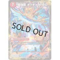 無敵剣プロト・ギガハート/最強龍オウギンガ・ゼロ【-】{DMX22-b84b/???/84a/???}《超次元》