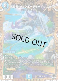 〔状態B〕五番龍レイクポーチャーParZero【SR】{23RP34B/22}《水》