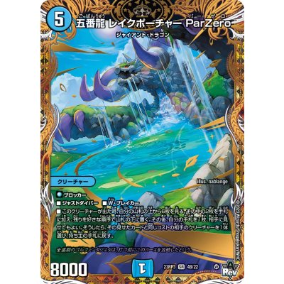 〔状態A-〕五番龍レイクポーチャーParZero【SR】{23RP34B/22}《水》