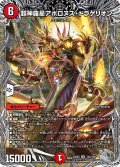 〔状態A-〕超神羅星アポロヌス・ドラゲリオン【SR】{23RP3TR3/TR9}《火》