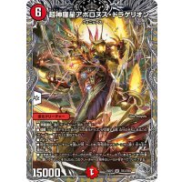 超神羅星アポロヌス・ドラゲリオン【SR】{23RP3TR3/TR9}《火》
