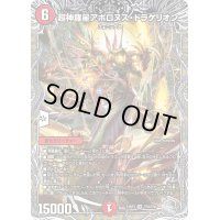 〔状態C〕超神羅星アポロヌス・ドラゲリオン【SR】{23RP3TR3/TR9}《火》