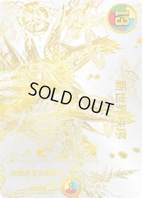 〔状態B〕新世界王の創造/新世界秩序【VR】{(1枚)ART084/6}《多》