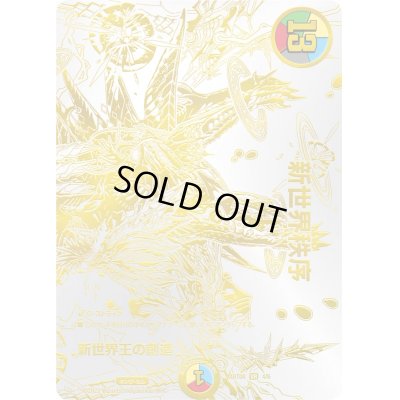画像1: 〔状態B〕新世界王の創造/新世界秩序【VR】{(1枚)ART084/6}《多》