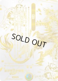 〔状態B〕(未開封)新世界王の破壊/新世界秩序【VR】{(1枚)ART085/6}《多》