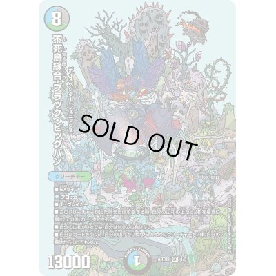画像1: 不死鳥縫合ブラック・ビッグバン【SR】{ART091/5}《多》