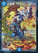 〔状態B〕ν・龍覇メタルアベンジャーR【SE】{DMR16真秘1d/秘2d}《水》