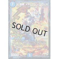 〔状態C〕ν・龍覇メタルアベンジャーR【SE】{DMR16真秘1d/秘2d}《水》