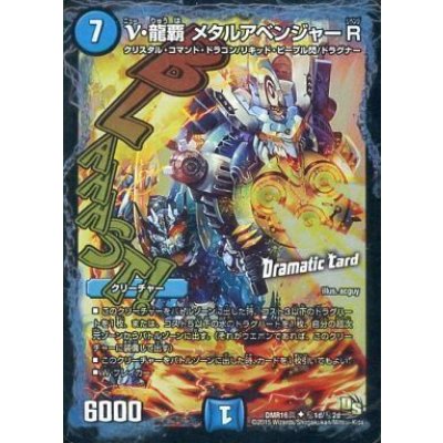 ν・龍覇メタルアベンジャーR【SE】{DMR16真秘1d/秘2d}《水》