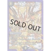 魔の革命デス・ザ・ロスト【SE2】{DMR18L2秘2/L2}《闇》