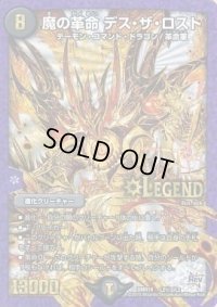 魔の革命デス・ザ・ロスト【SE2】{DMR18L2秘2/L2}《闇》