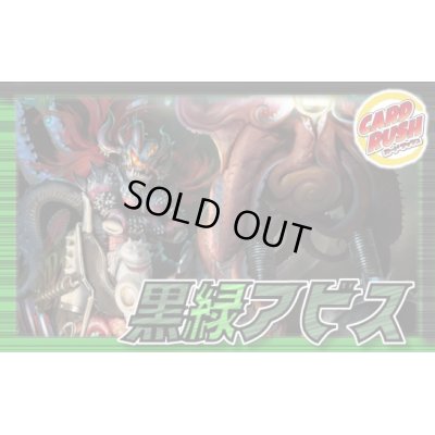 画像1: 黒緑アビス【ver1.4】{40枚}《デッキ販売》