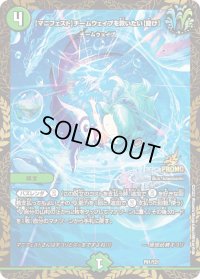 〔状態B〕[マニフェスト]チームウェイブを救いたい[聞け]【-】{P81/Y21}《自然》