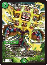 〔状態B〕超幻影ワラシベイベー【SR】{DMR18S9/S9}《自然》