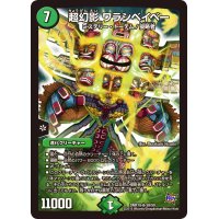 〔状態B〕超幻影ワラシベイベー【SR】{DMR18S9/S9}《自然》