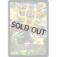 〔状態C〕超幻影ワラシベイベー【SR】{DMR18S9/S9}《自然》