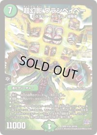 〔状態C〕超幻影ワラシベイベー【SR】{DMR18S9/S9}《自然》