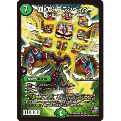 画像1: 〔状態B〕超幻影ワラシベイベー【SR】{DMR18S9/S9}《自然》