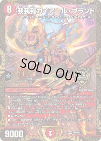 〔状態B〕我我我ガイアール・ブランド【KGM】{P55/Y22}《火》
