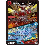〔状態A-〕龍装者JETレミング/ローレンツ・タイフーン【U】{P51/Y22}《多》