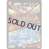〔状態B〕龍装者JETレミング/ローレンツ・タイフーン【U】{P51/Y22}《多》