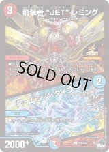 〔状態B〕龍装者JETレミング/ローレンツ・タイフーン【U】{P51/Y22}《多》