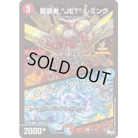 〔状態B〕龍装者JETレミング/ローレンツ・タイフーン【U】{P51/Y22}《多》