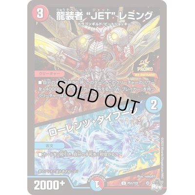 画像1: 龍装者JETレミング/ローレンツ・タイフーン【U】{P51/Y22}《多》
