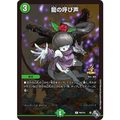 〔状態B〕龍の呼び声【R】{P62/Y21}《多》