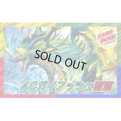 画像1: 4Cガイアッシュ覇道【ver1.3】{40枚}《デッキ販売》
