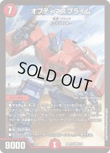 〔状態B〕オプティマスプライム/罰怒ブランド【MAS】{ART101/6}《火》